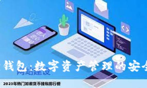  小狐狸钱包：数字资产管理的安全护卫者