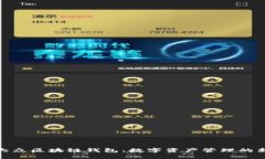 探索大众区块链钱包：数