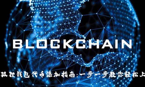 小狐狸钱包代币添加指南：一步一步教你轻松上手