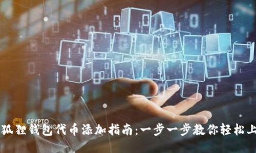 小狐狸钱包代币添加指南：一步一步教你轻松上手