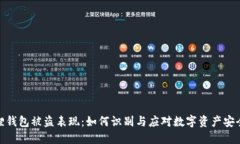 小狐狸钱包被盗表现：如