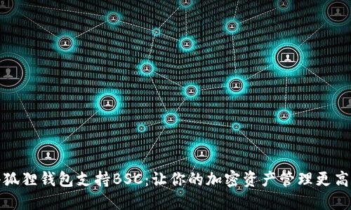 小狐狸钱包支持BSC：让你的加密资产管理更高效