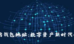 以太坊钱包地址：数字资