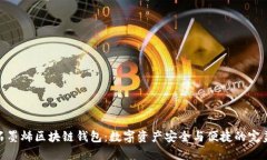 探索石墨烯区块链钱包：
