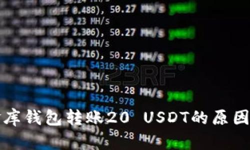小金库钱包转账20 USDT的原因解析
