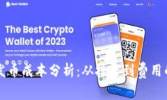 以太坊钱包发币成本分析