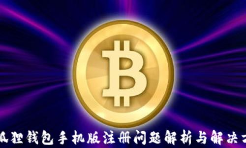 
“小狐狸钱包手机版注册问题解析与解决方案”