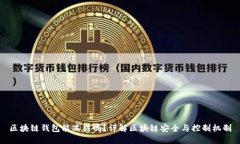 区块链钱包能冻结吗？详