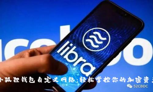 小狐狸钱包自定义网络：轻松掌控你的加密资产