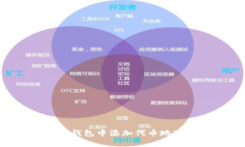 如何在小狐狸钱包中添加代币地址：一步步详解