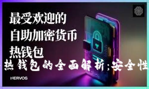 区块链冷钱包与热钱包的全面解析：安全性与便捷性的对比