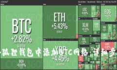 如何在小狐狸钱包中添加