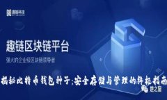 揭秘比特币钱包种子：安