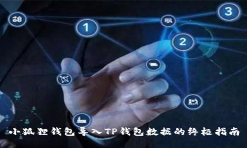 小狐狸钱包导入TP钱包数据的终极指南