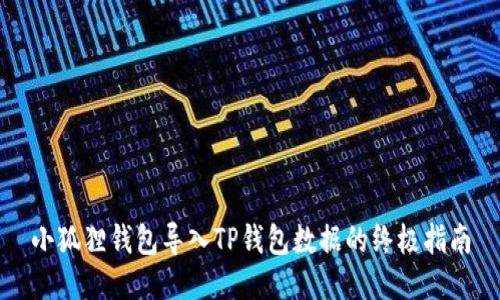 小狐狸钱包导入TP钱包数据的终极指南