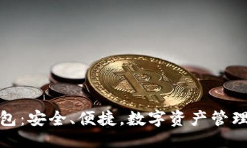与关键词

小狐狸冷钱包：安全、便捷，数字资产管理的理想选择