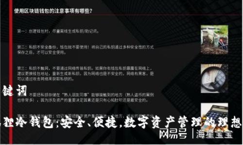 与关键词

小狐狸冷钱包：安全、便捷，数字资产管理的理想选择