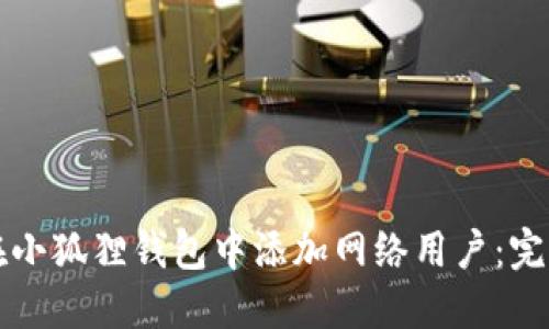 如何在小狐狸钱包中添加网络用户：完整指南