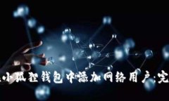 如何在小狐狸钱包中添加