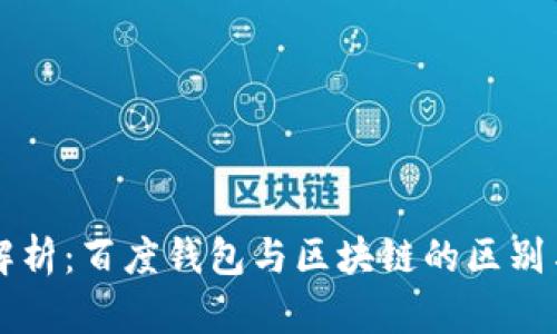 深入解析：百度钱包与区块链的区别与联系