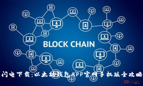 闪电下载：以太坊钱包APP官网手机版全攻略