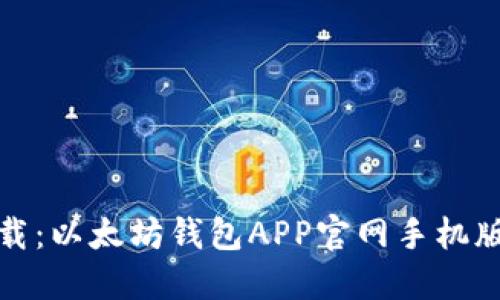 闪电下载：以太坊钱包APP官网手机版全攻略