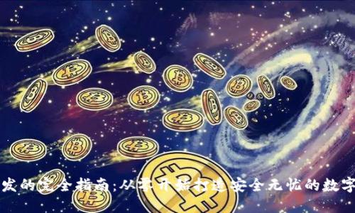 区块链钱包开发的完全指南：从零开始打造安全无忧的数字资产管理工具
