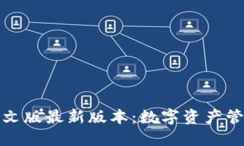 小狐狸钱包中文版最新版本：数字资产管理的最佳选择