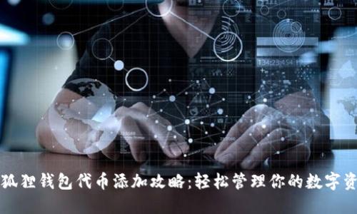 小狐狸钱包代币添加攻略：轻松管理你的数字资产