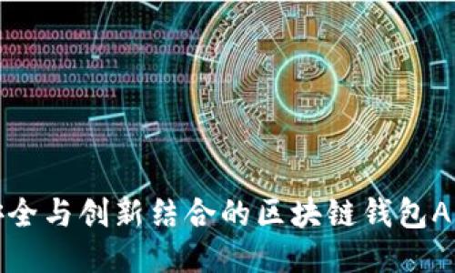 打造安全与创新结合的区块链钱包APP设计