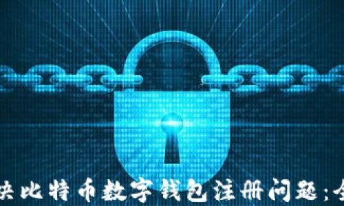 
如何解决比特币数字钱包注册问题：全面指南