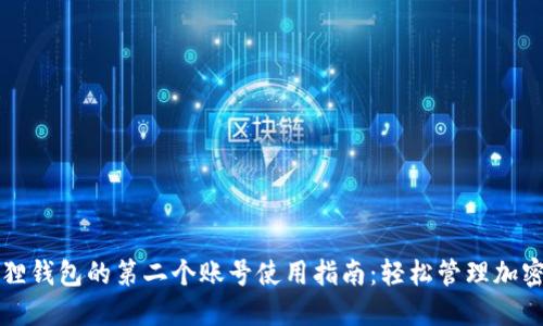 小狐狸钱包的第二个账号使用指南：轻松管理加密资产
