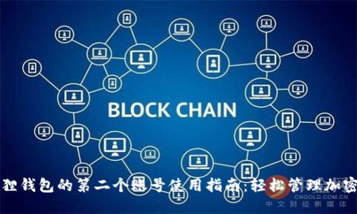 小狐狸钱包的第二个账号使用指南：轻松管理加密资产
