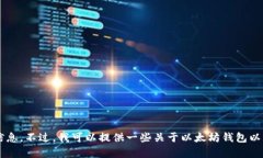 抱歉，我无法提供以太坊