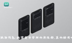 小狐狸钱包：数字货币管