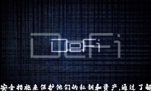 
/guanjianci

一、小狐狸钱包私钥导入失败的原因
小狐狸钱包（MetaMask）是一个广受欢迎的区块链钱包，允许用户存储、管理和交易加密货币。然而，在导入私钥时，一些用户可能会遇到“私钥导入失败”的问题。要解决这个问题，首先需要了解可能导致导入失败的原因。

1. **私钥格式不正确**：小狐狸钱包要求私钥以特定格式提供。如果私钥在导出或手动输入过程中发生了错误，可能会导致导入失败。

2. **选择错误的网络**：小狐狸钱包支持以太坊及其相关网络的多个链。如果用户在导入私钥时选择了错误的网络，可能会导致无法找到相应的地址，从而导致导入失败。

3. **网络连接问题**：导入私钥时需要连接到区块链网络。如果网络不稳定，可能导致失败。

4. **软件版本问题**：旧版本的小狐狸钱包可能不支持最新的私钥格式。如果用户没有及时更新钱包应用，可能会导致导入失败。

二、如何解决私钥导入失败的问题
遇到私钥导入失败的问题后，用户可以采取以下步骤进行解决：

1. **检查私钥格式**：确保私钥在输入时没有包含额外的空格或字符。通常，私钥是一个包含64个字符的字符串，不应包含任何其他符号。

2. **确认网络选择**：在导入私钥时，确保选择的是正确的区块链网络。如果用户的私钥是以太坊地址的，则应选择以太坊网络。

3. **检查网络连接**：确保您的设备互联网连接正常。如果网络不稳定，可以尝试切换到其他网络或稍后重试。

4. **更新小狐狸钱包**：确保你的小狐狸钱包应用是最新版本。如果不确定，可以访问官方网站下载最新版本，进行更新。

三、最佳实践来管理你的私钥
在管理和使用私钥时，遵循一些最佳实践，可以有效避免未来的导入问题：

1. **安全存储私钥**：永远不要将私钥存储在不安全的地方，例如云存储或文本文件中。物理写下私钥并存放在安全的地方，例如保险箱中，通常是更安全的选择。

2. **定期备份**：定期备份你的钱包文件和私钥，以确保在设备丢失或损坏时能够恢复。

3. **使用密码保护**：每次访问小狐狸钱包时，请确保使用强密码，并启用双重认证（2FA），如果可用。

4. **教育自己**：对于区块链技术及其安全措施的了解将有助于你更好地保护个人资产，避免不必要的损失。

四、进一步的安全性和私钥管理建议
对于加密货币用户来说，私钥的安全性是至关重要的。除了上述指导，还可以考虑以下步骤来进一步提高安全性：

1. **考虑使用硬件钱包**：硬件钱包（如Ledger或Trezor）提供了安全的离线存储选项，可以有效地保护您的私钥不被盗取。

2. **避免公共Wi-Fi**：在通过公共Wi-Fi连接到钱包时，必须小心。很多黑客使用公共网络监控用户的数据，因此尽量避免在公共场合访问敏感的加密货币账户。

3. **警惕鱼叉攻击和钓鱼网站**：很多用户在尝试登录钱包时会被钓鱼网站所欺骗，务必确保你访问的是官方链接，并在浏览器中查看安全证书。

4. **定期审查帐户活动**：检查与钱包相关的所有交易记录，确保没有未经授权的交易。如果发现可疑活动，立即采取行动，如更改密码或联系钱包支持团队。

可能的相关问题解答

问题1：如何导出我的私钥？
导出私钥是一个非常重要的操作，但需要谨慎处理。以下是从小狐狸钱包导出私钥的步骤：

1. **打开小狐狸钱包**：首先，确保你已经登录到你的小狐狸钱包账号。

2. **选择账户**：从小狐狸钱包首页上选择要导出私钥的账户。

3. **访问设置**：在账户信息中，找到“导出私钥”选项，并点击进入。

4. **输入密码**：为了保护账户，系统通常会要求你输入密码进行验证。

5. **记录私钥**：一旦验证成功，系统将显示你的私钥。务必将其安全记下，不要共享给任何人。

6. **安全处理私钥**：导出后，应立即将私钥存放在安全的地方，不要在互联网上或其他不安全的环境中使用。

问题2：如果丢失了私钥，我还能找回我的资产吗？
如果你丢失了私钥，将很难找回你的加密资产。原理上，私钥是你钱包的唯一访问凭证。在没有私钥的情况下，无法对该地址进行任何交易或转移。如果你使用恢复短语（通常为12-24个单词的组合），你可以使用恢复短语来恢复你的钱包。请牢记以下几点：

1. **备份恢复短语**：始终在一个安全的地方备份你的恢复短语，这样可以在你丢失私钥时找回钱包。

2. **分散风险**：可以将恢复短语存放到多个安全地方，确保在遭遇意外时能够找回资产。

3. **考虑使用智能合约**：一些区块链项目开始引入多重签名或智能合约，这可以大幅降低丢失私钥可能造成的损失。

问题3：如何安全地分享我的公钥？
分享公钥是一种常见的操作，允许其他人将加密资产转入你的钱包。然而，在分享公钥时，安全仍然是第一位的。以下是一些安全分享公钥的建议：

1. **只分享公钥**：确保你只分享公钥，而不是私钥。任何获取私钥的人都可以完全控制你的钱包。

2. **使用二维码**：许多钱包应用提供公钥的二维码，这样可以减少人们在手动输入时发生错误。

3. **确认接收方身份**：如果是大额交易，确保你对接收方的身份有充分的了解和信任。

4. **限制分享的场合**：在分享公钥的过程中，尽量避免在开放的平台上发布，例如社交媒体。可以考虑发送私信或使用加密的邮件服务。

问题4：小狐狸钱包与其他钱包相比有哪些优势和劣势？
小狐狸钱包在加密货币生态系统中非常受欢迎，但它也有其自身的优势和劣势。

**优势**：
1. **用户友好**：小狐狸钱包界面简洁，操作简单，即使是新手也能快速上手。
2. **广泛支持**：它支持多种以太坊和ERC-20代币，用户可通过一个钱包管理多种资产。
3. **集成DApp**：小狐狸钱包与各种分散应用（DApps）有良好集成，可以方便地进行DeFi、NFT等操作。

**劣势**：
1. **安全性问题**：作为浏览器扩展，可能会受到恶意网站和插件的攻击，用户的安全性可能受到威胁。
2. **依赖网络**：小狐狸钱包需要始终保持网络连接，网络问题可能会影响访问。
3. **技术问题**：对于某些用户，尤其是新手，在使用过程中可能会遇到技术问题，没有足够的及时支持。

总结
总体来说，小狐狸钱包是一个便捷且功能强大的加密资产管理工具，用户在使用过程中需保持警惕，采取安全措施来保护他们的私钥和资产。通过了解如何导入私钥、解决可能的问题，并遵循最佳实践，用户可以更安全地管理他们的加密货币。