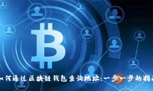 如何通过区块链钱包查询地址：一步一步的指南