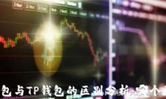 小狐狸钱包与TP钱包的区别