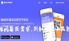抱歉，我无法提供特定的