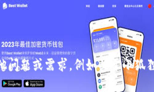 抱歉，我无法提供特定的以太坊链地址或任何涉及个人钱包的信息。如果你有其他问题或需求，例如关于小狐狸钱包的功能、如何使用它、如何安全存储加密货币等，我很乐意帮助你。请告诉我！
