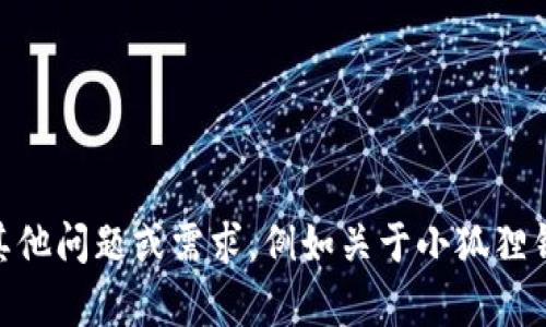 抱歉，我无法提供特定的以太坊链地址或任何涉及个人钱包的信息。如果你有其他问题或需求，例如关于小狐狸钱包的功能、如何使用它、如何安全存储加密货币等，我很乐意帮助你。请告诉我！