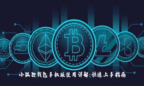 小狐狸钱包手机版使用详解：快速上手指南