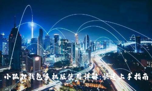 小狐狸钱包手机版使用详解：快速上手指南
