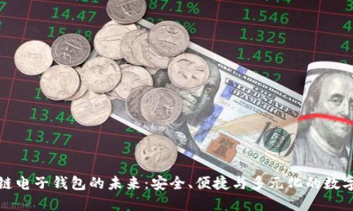 探索区块链电子钱包的未来：安全、便捷与多元化的数字资产管理