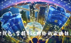 小狐狸钱包：掌握BSC网络