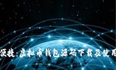 安全便捷：虚拟币钱包源