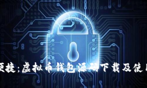 安全便捷：虚拟币钱包源码下载及使用指南