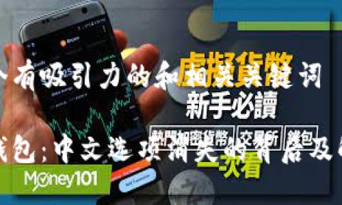 思考一个有吸引力的和相关关键词

小狐狸钱包：中文选项消失的背后及解决方案