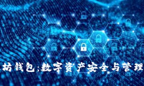 聚币网以太坊钱包：数字资产安全与管理的最佳选择