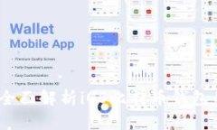 安全又便捷：全面解析i